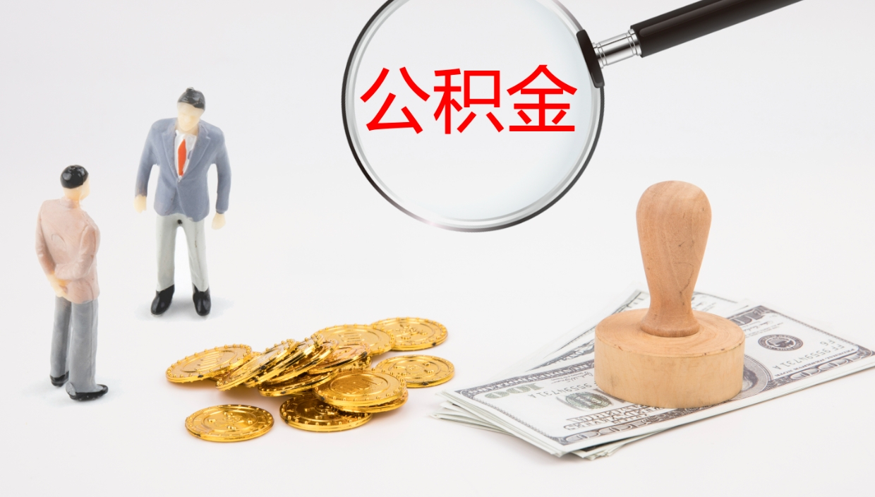 安宁公积金被封存怎么取（公积金被的封存了如何提取）