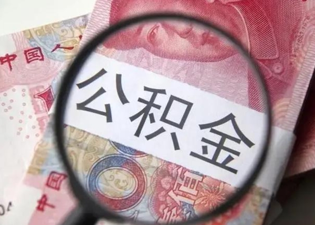 安宁取出公积金（2020怎么取公积金）