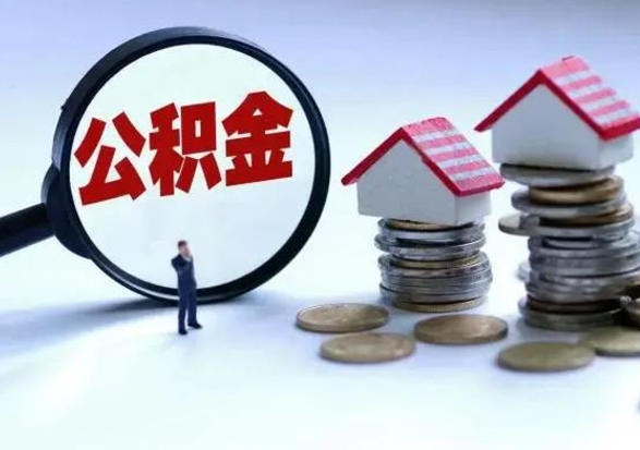 安宁在职住房公积金帮提（在职如何提取公积金帐户的钱）