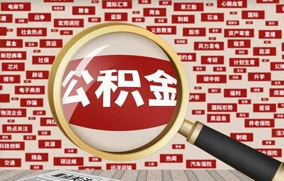 安宁公积金快速取出公积金（如何快速取出住房公积金）