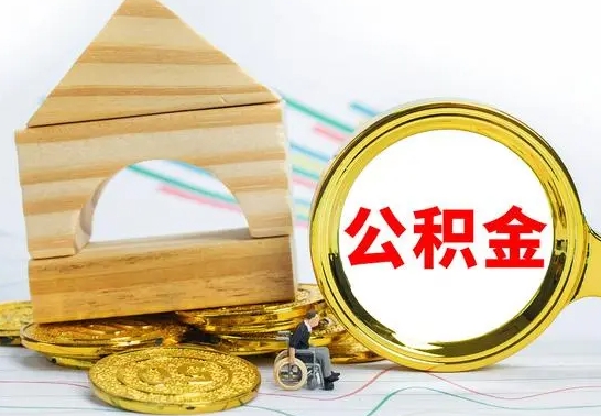 安宁公积金快速取出公积金（如何快速取出住房公积金）