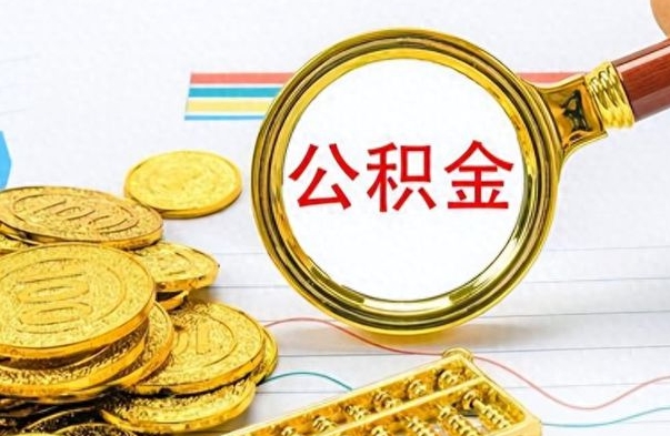 安宁个人公积金如何领取（如何领取个人住房公积金）